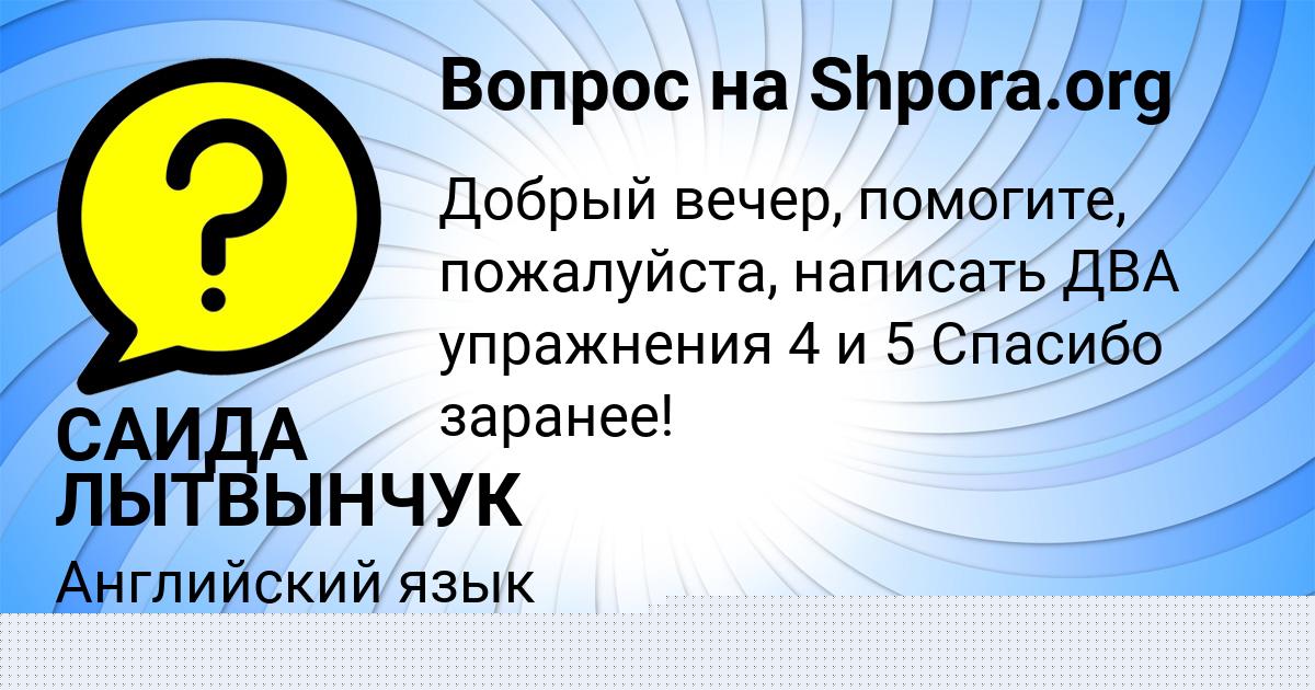 Картинка с текстом вопроса от пользователя САИДА ЛЫТВЫНЧУК