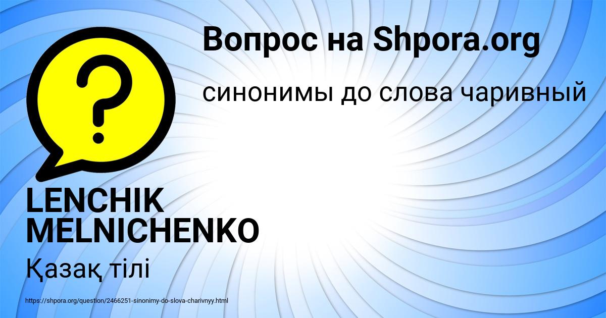 Картинка с текстом вопроса от пользователя LENCHIK MELNICHENKO