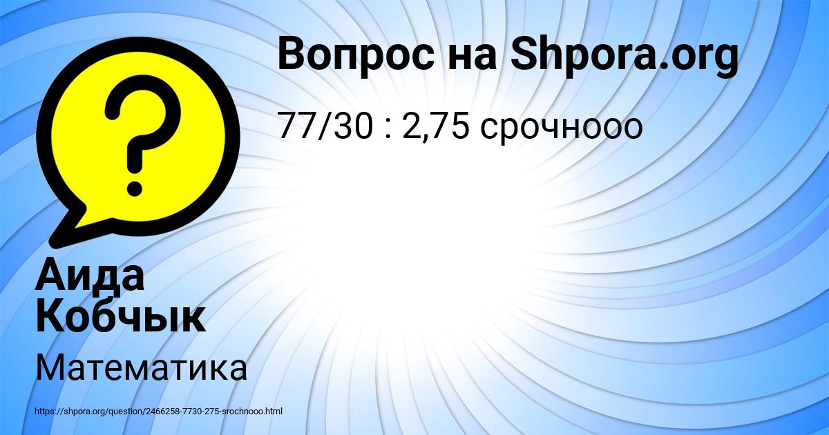 Картинка с текстом вопроса от пользователя Аида Кобчык