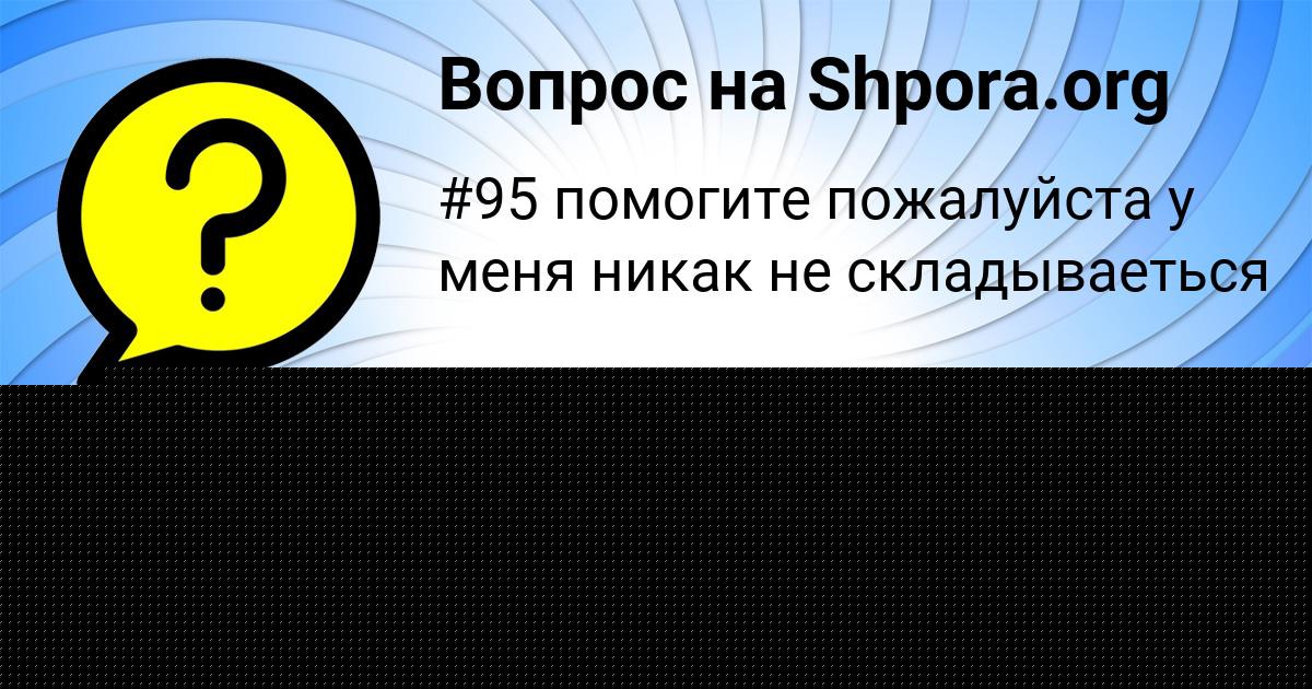 Картинка с текстом вопроса от пользователя Всеволод Зеленин