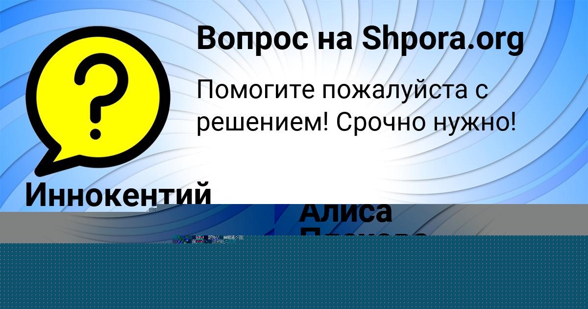 Картинка с текстом вопроса от пользователя Иннокентий Хохлов