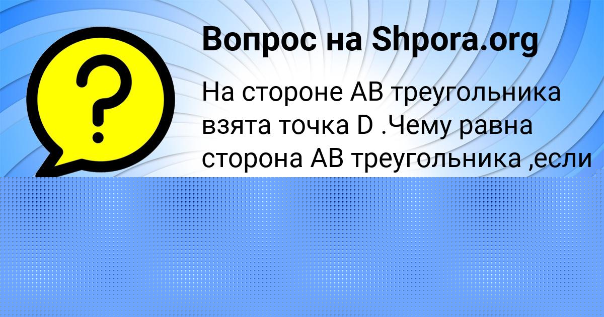 Картинка с текстом вопроса от пользователя Алиса Бахтина