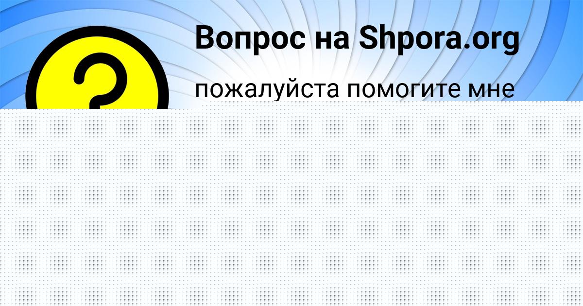 Картинка с текстом вопроса от пользователя Маргарита Науменко