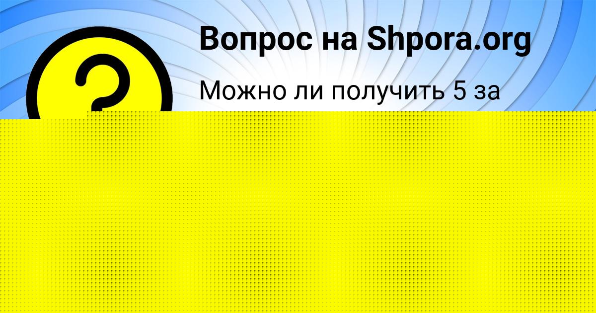 Картинка с текстом вопроса от пользователя Юрий Антипенко
