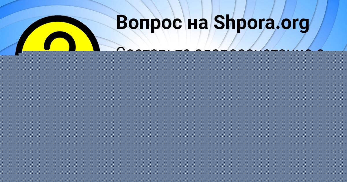 Картинка с текстом вопроса от пользователя Оксана Поливина