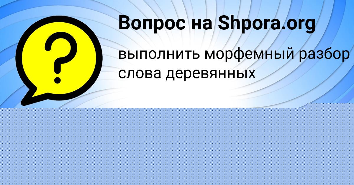 Картинка с текстом вопроса от пользователя Поля Карасёва