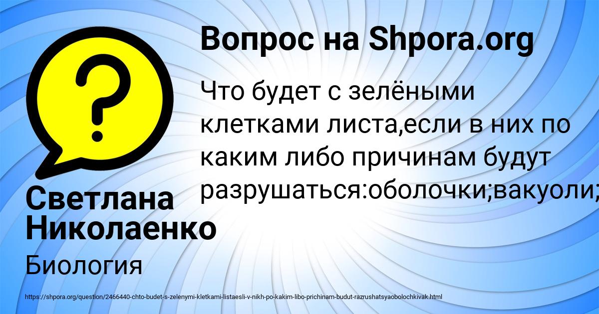 Картинка с текстом вопроса от пользователя Светлана Николаенко