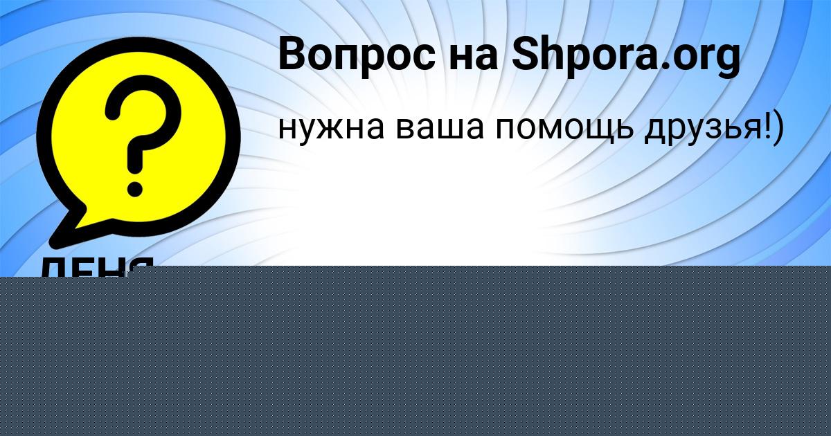 Картинка с текстом вопроса от пользователя ДЕНЯ ПИЛИПЕНКО