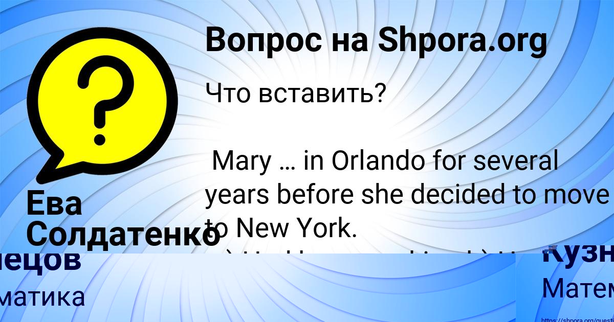 Картинка с текстом вопроса от пользователя Ева Солдатенко