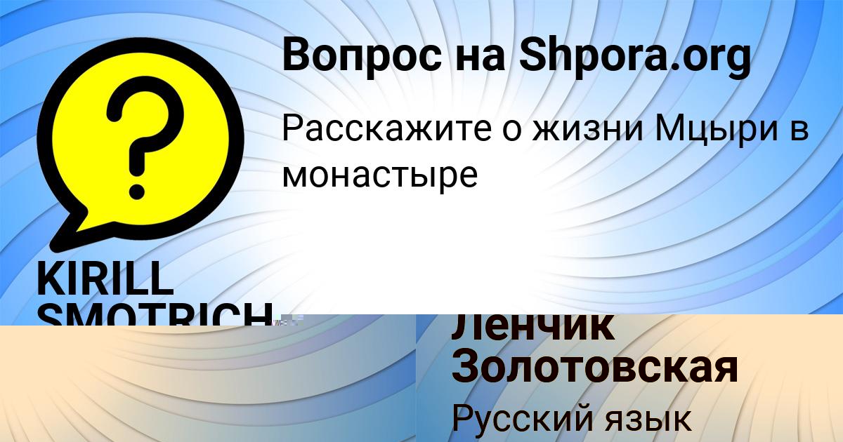 Картинка с текстом вопроса от пользователя Ленчик Золотовская