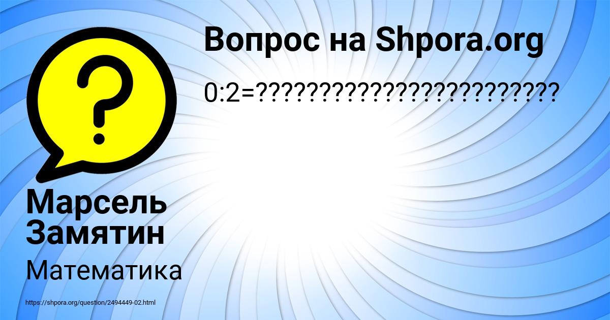Картинка с текстом вопроса от пользователя Марсель Замятин
