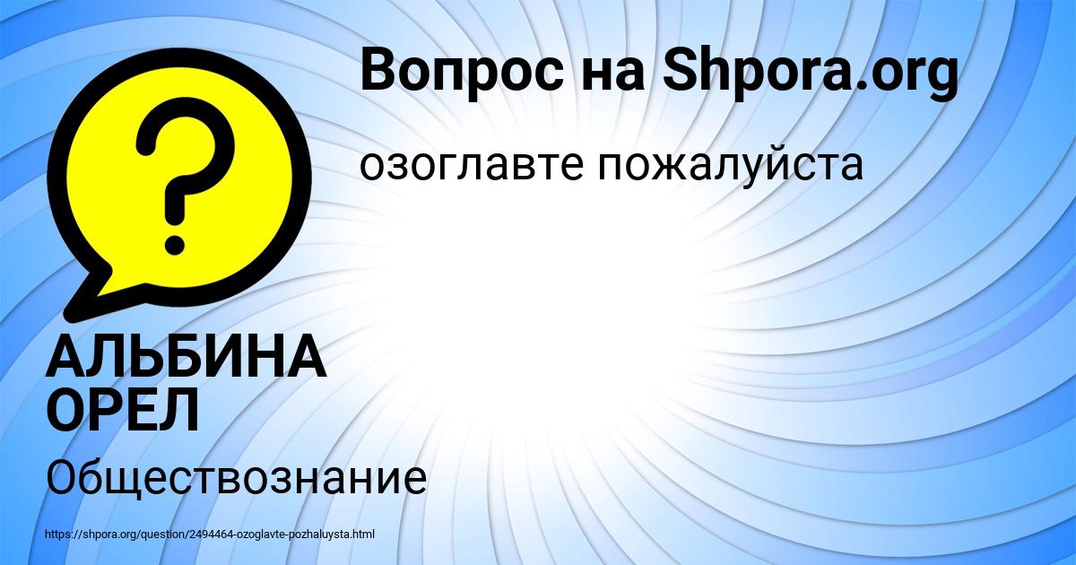 Картинка с текстом вопроса от пользователя АЛЬБИНА ОРЕЛ