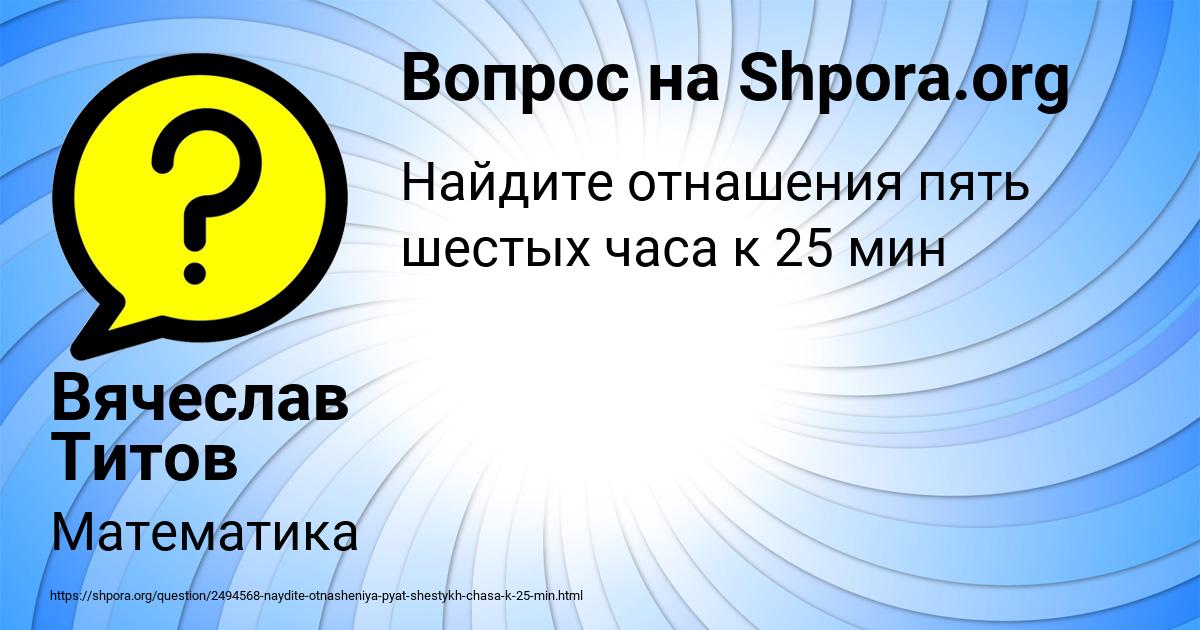 Картинка с текстом вопроса от пользователя Вячеслав Титов