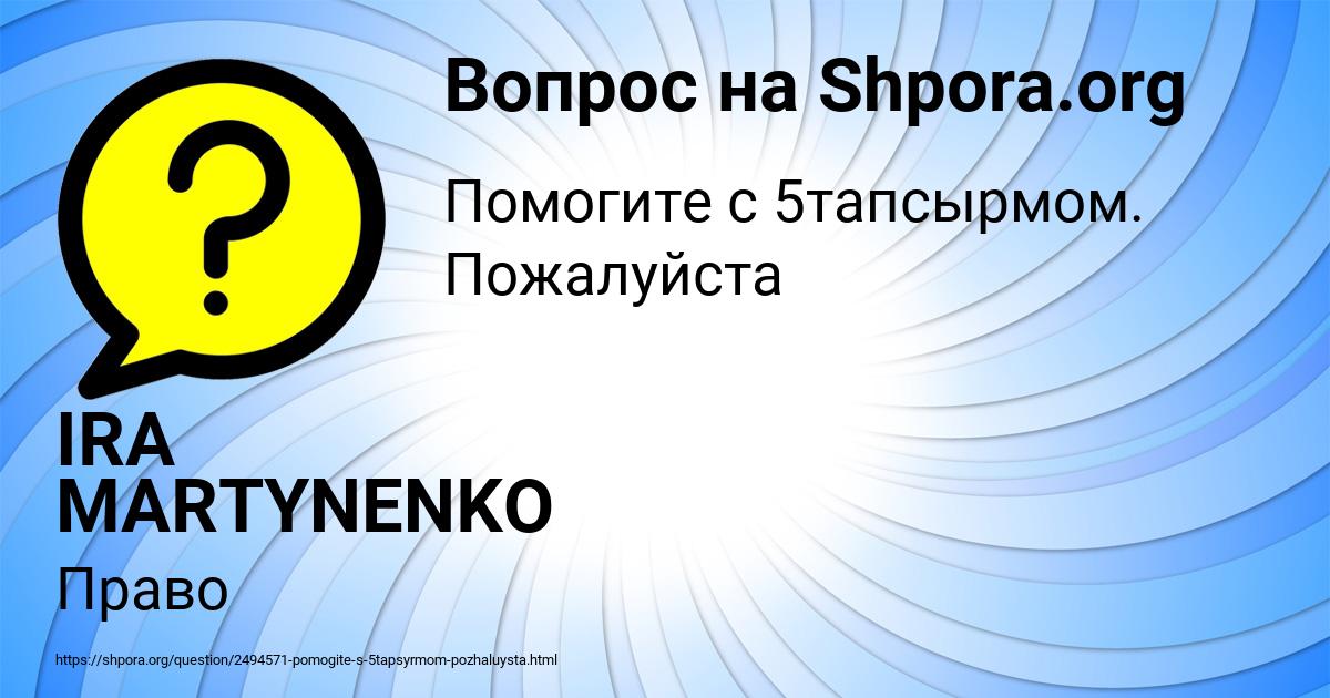 Картинка с текстом вопроса от пользователя IRA MARTYNENKO