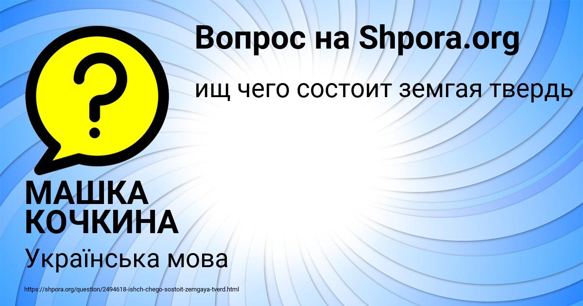Картинка с текстом вопроса от пользователя МАШКА КОЧКИНА