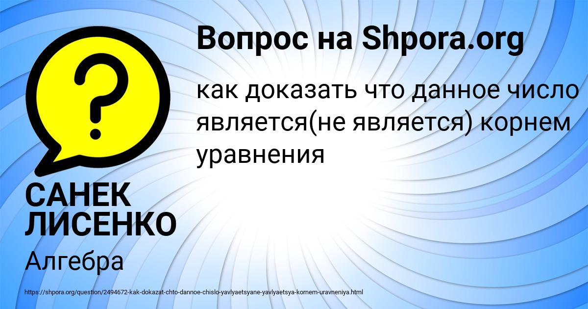 Картинка с текстом вопроса от пользователя САНЕК ЛИСЕНКО