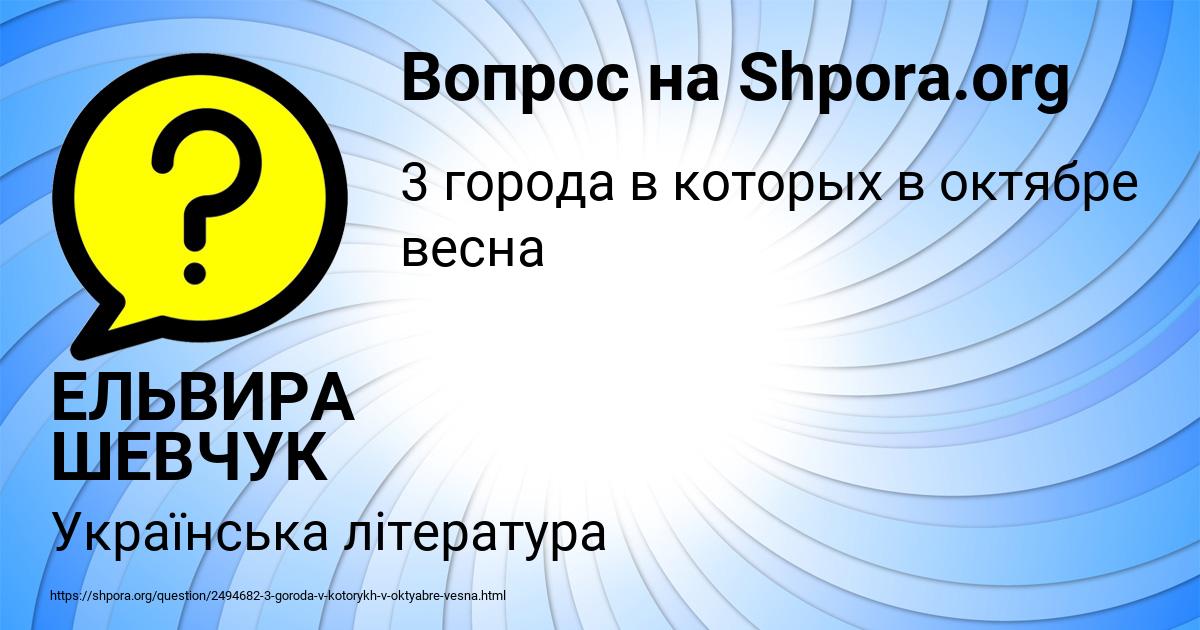 Картинка с текстом вопроса от пользователя ЕЛЬВИРА ШЕВЧУК