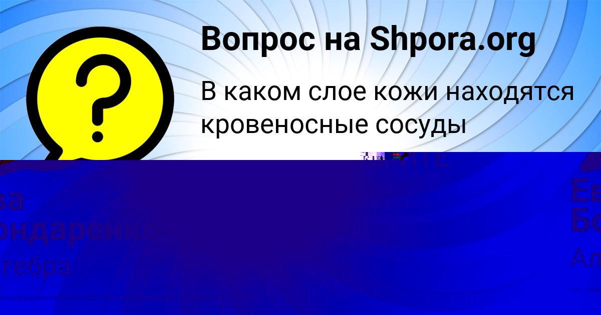 Картинка с текстом вопроса от пользователя Ева Бондаренко