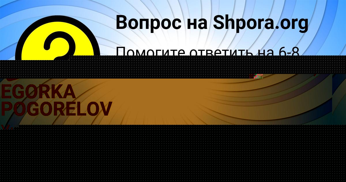 Картинка с текстом вопроса от пользователя EGORKA POGORELOV