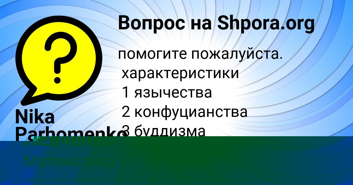 Картинка с текстом вопроса от пользователя Nika Parhomenko
