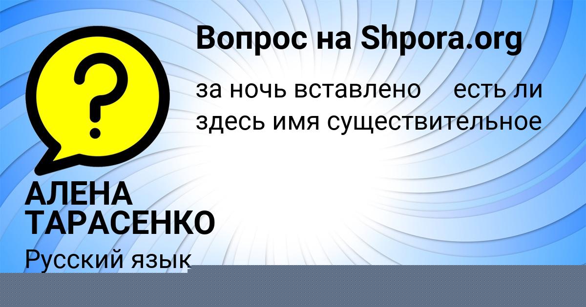 Картинка с текстом вопроса от пользователя АЛЕНА ТАРАСЕНКО