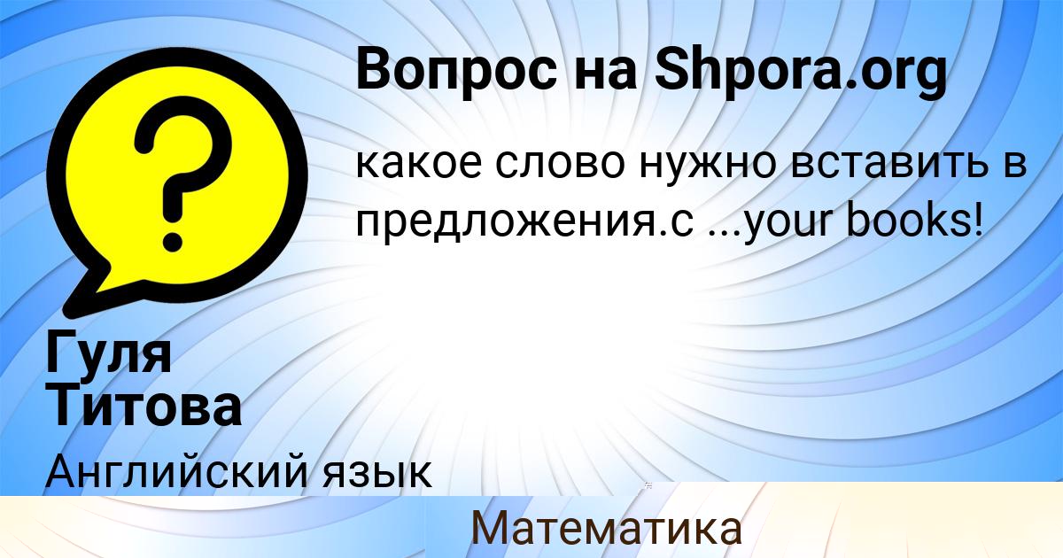 Картинка с текстом вопроса от пользователя Гуля Титова
