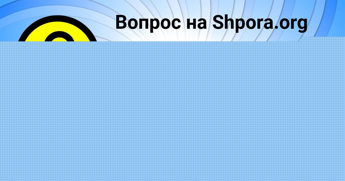 Картинка с текстом вопроса от пользователя Камила Санарова