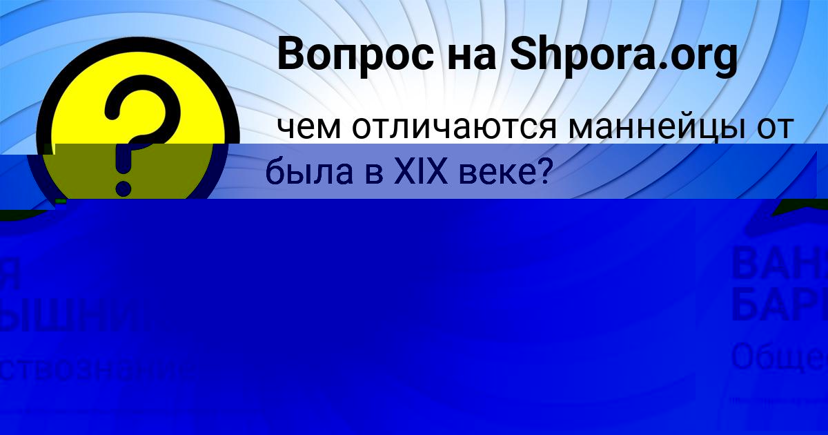Картинка с текстом вопроса от пользователя ВАНЯ БАРЫШНИКОВ