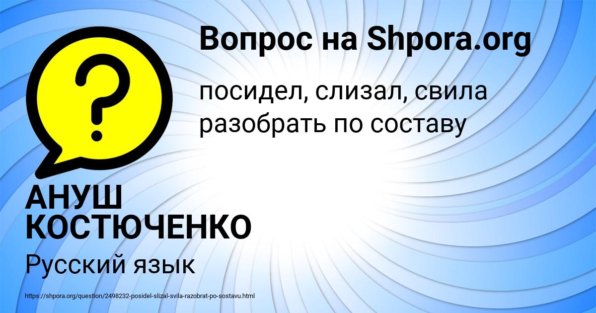 Картинка с текстом вопроса от пользователя АНУШ КОСТЮЧЕНКО