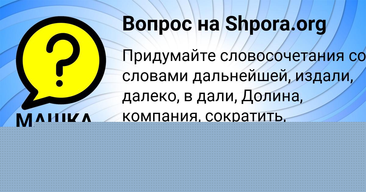 Картинка с текстом вопроса от пользователя МАШКА ОРЛЕНКО