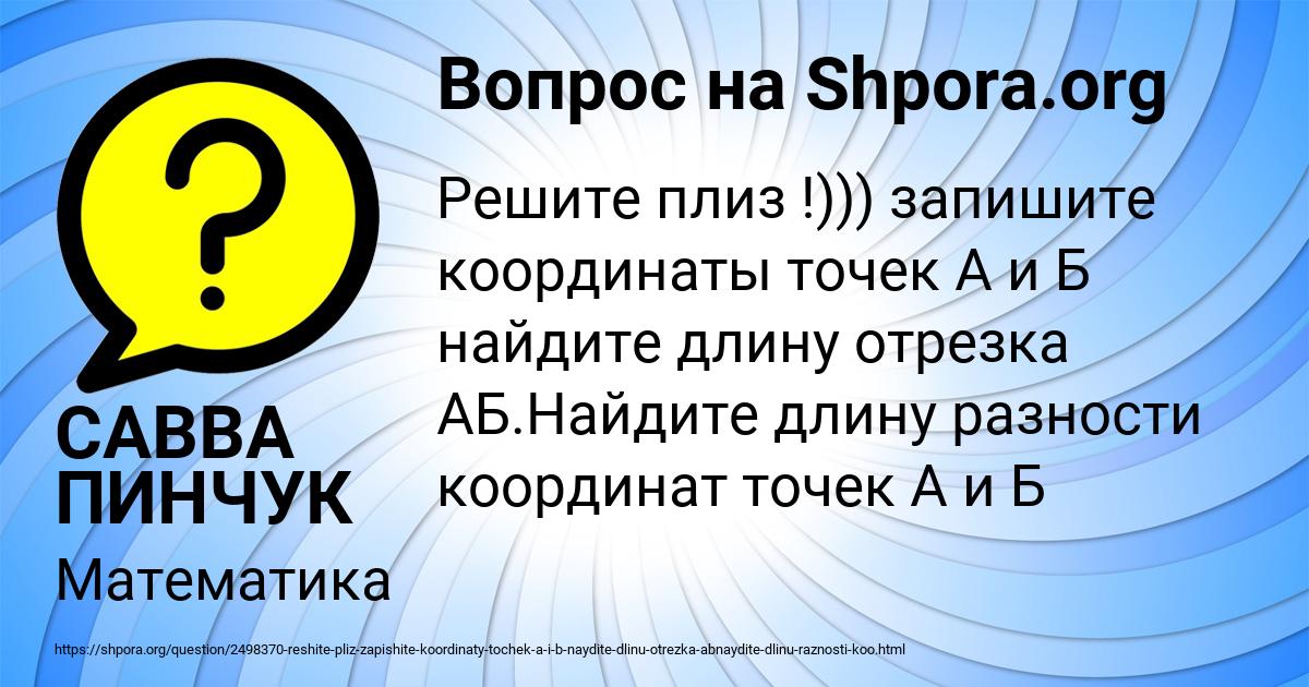 Картинка с текстом вопроса от пользователя САВВА ПИНЧУК