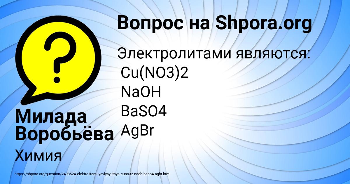 Картинка с текстом вопроса от пользователя Милада Воробьёва