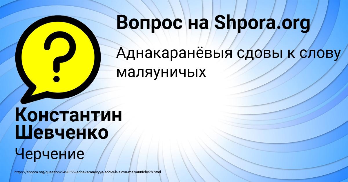 Картинка с текстом вопроса от пользователя Константин Шевченко