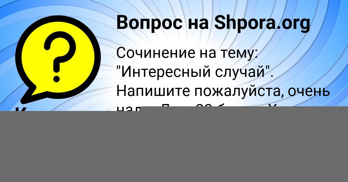 Картинка с текстом вопроса от пользователя Саша Потапенко