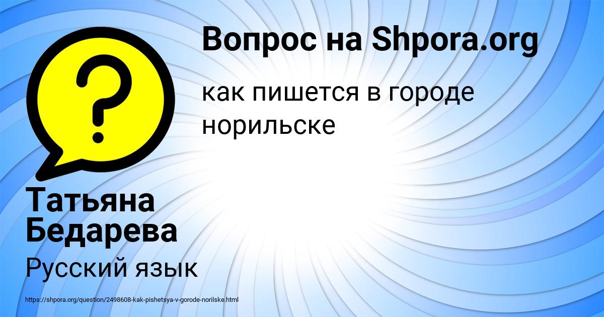 Картинка с текстом вопроса от пользователя Татьяна Бедарева