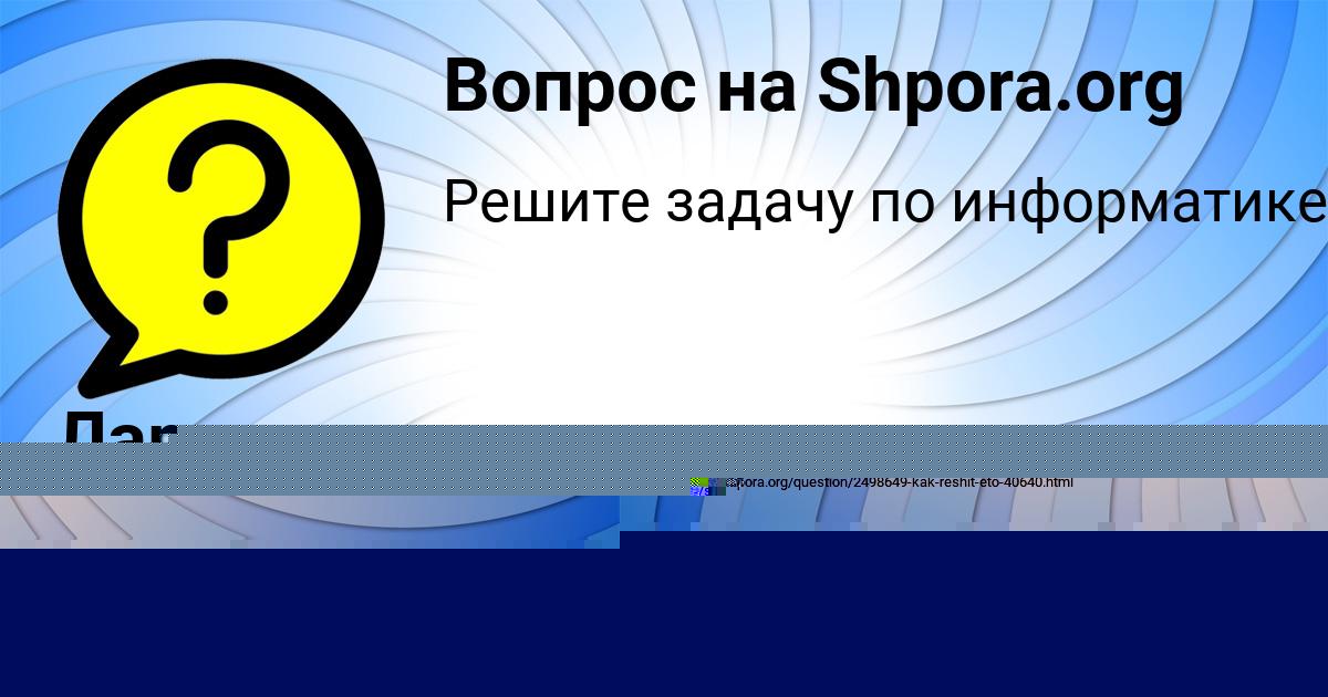 Картинка с текстом вопроса от пользователя Аделия Копылова