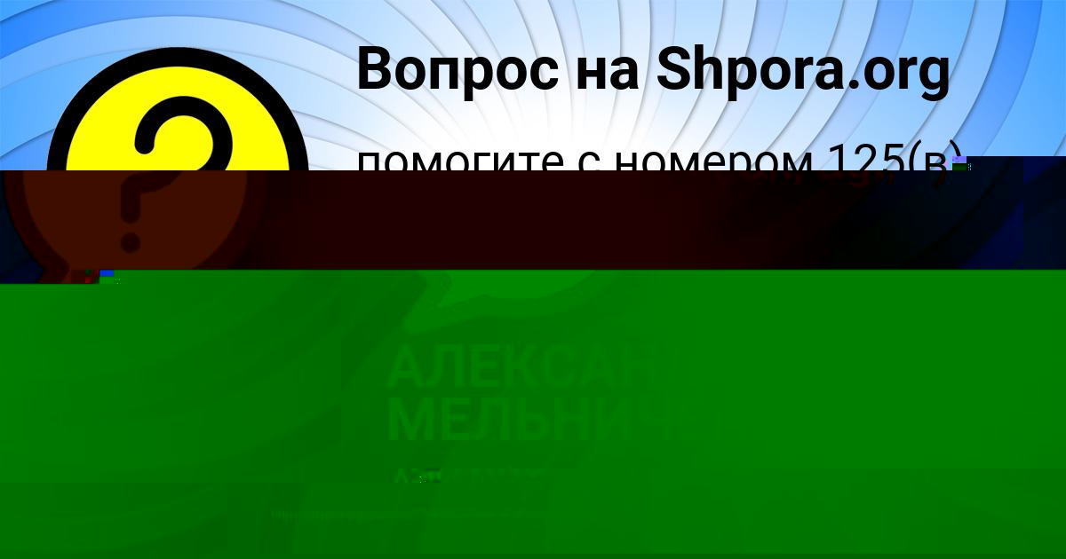 Картинка с текстом вопроса от пользователя АЛЕКСАНДРА МЕЛЬНИЧЕНКО