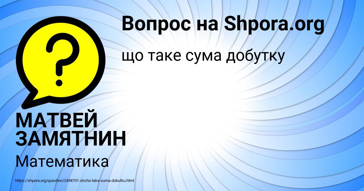Картинка с текстом вопроса от пользователя МАТВЕЙ ЗАМЯТНИН