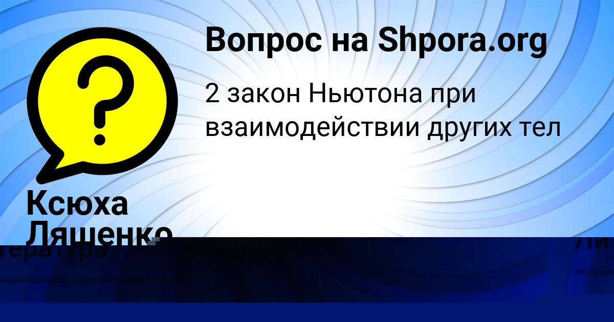 Картинка с текстом вопроса от пользователя Ксюха Ляшенко