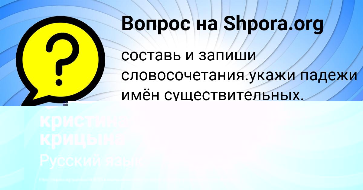 Картинка с текстом вопроса от пользователя кристина крицына