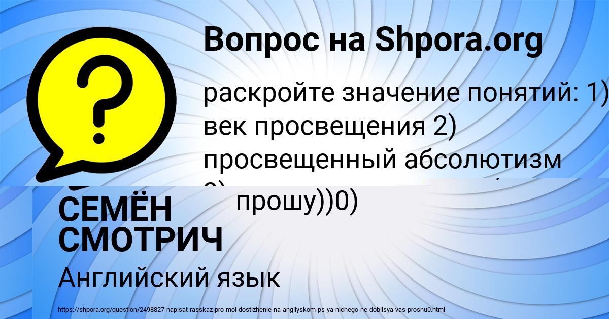 Картинка с текстом вопроса от пользователя СЕМЁН СМОТРИЧ