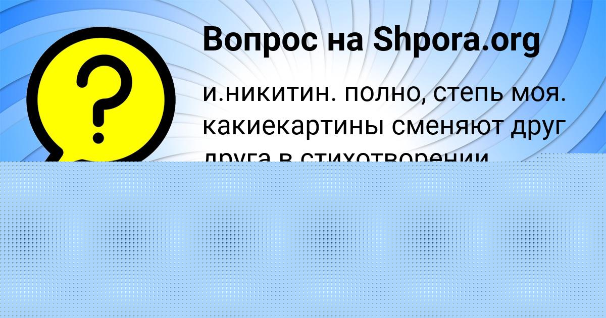 Картинка с текстом вопроса от пользователя Данил Лазаренко