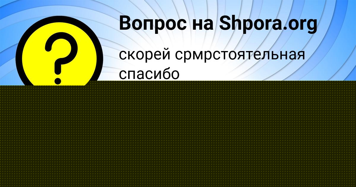 Картинка с текстом вопроса от пользователя НАТАША БЫКОВЕЦЬ