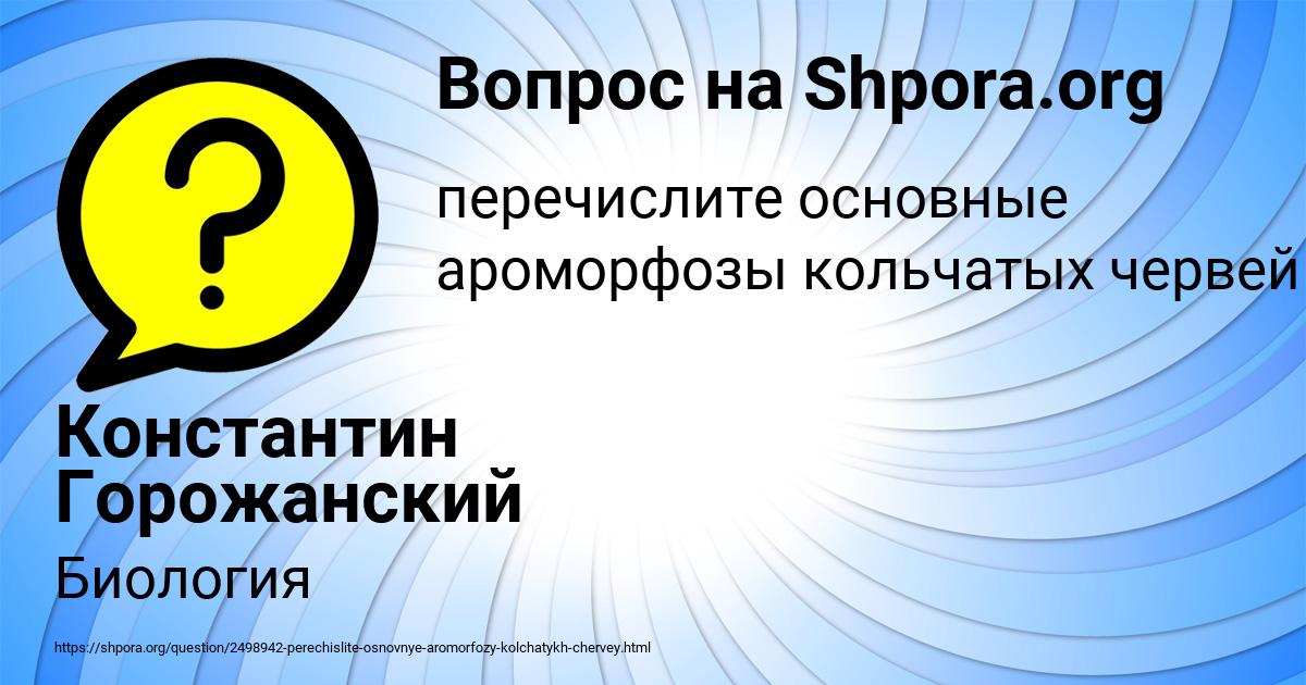 Картинка с текстом вопроса от пользователя Константин Горожанский