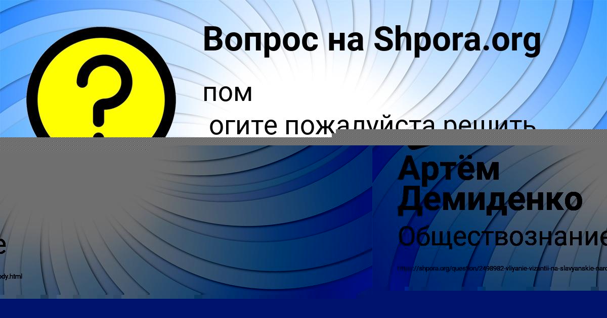 Картинка с текстом вопроса от пользователя Артём Демиденко