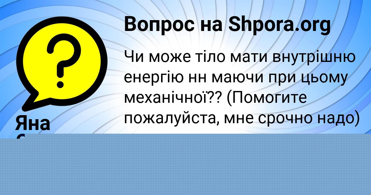 Картинка с текстом вопроса от пользователя Яна Стельмашенко