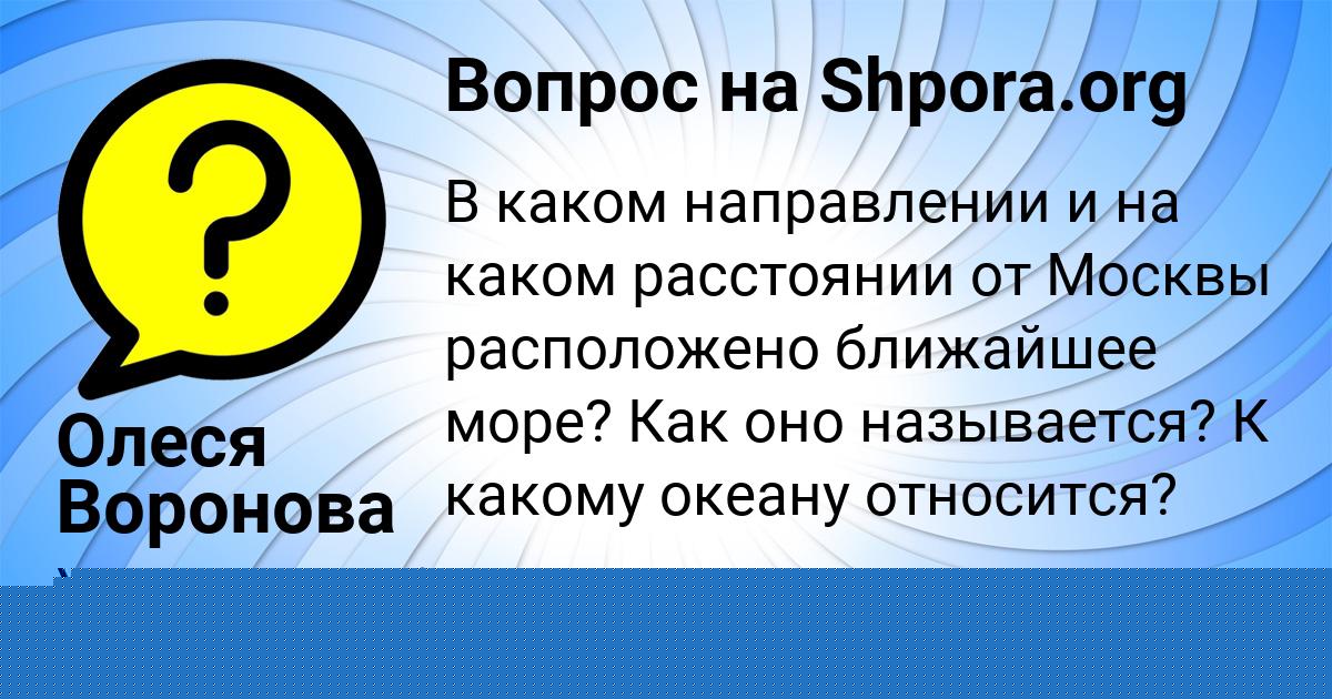 Картинка с текстом вопроса от пользователя Олеся Воронова