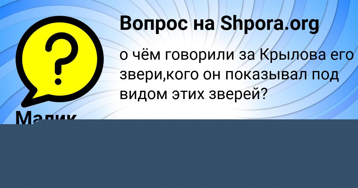 Картинка с текстом вопроса от пользователя Малик Заболотный