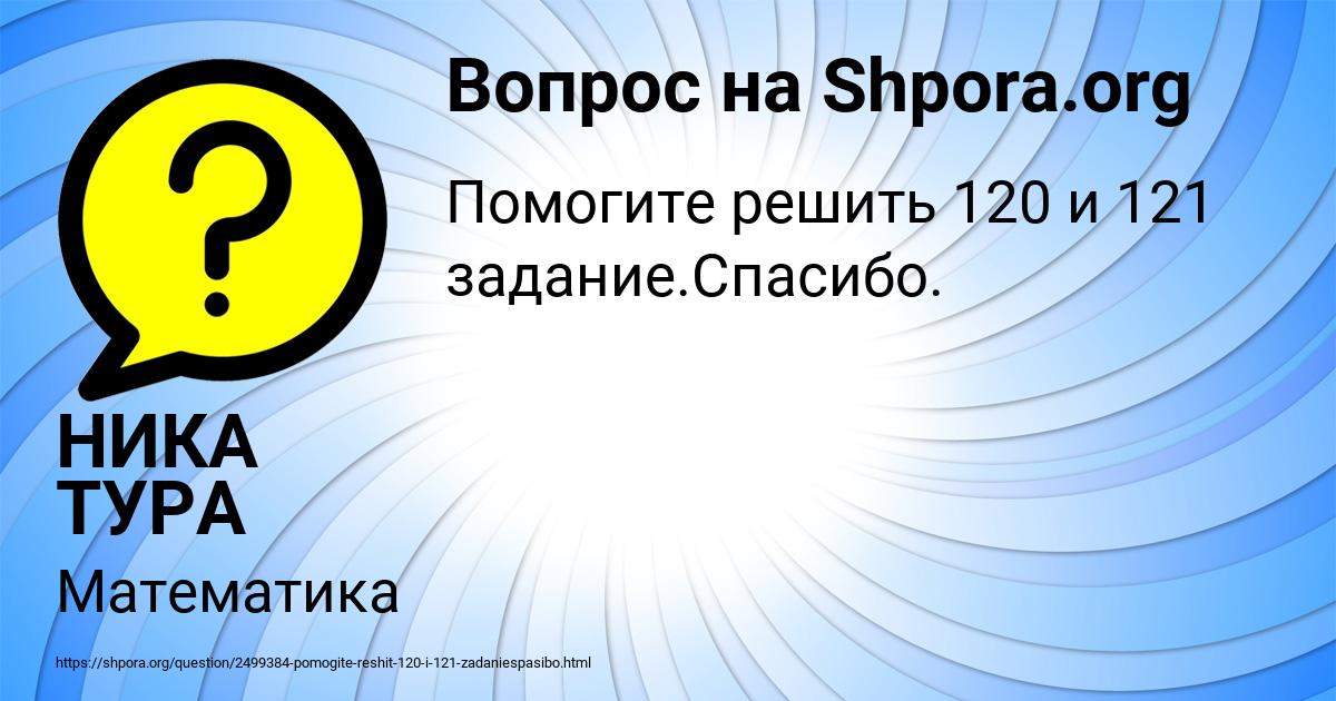 Картинка с текстом вопроса от пользователя НИКА ТУРА