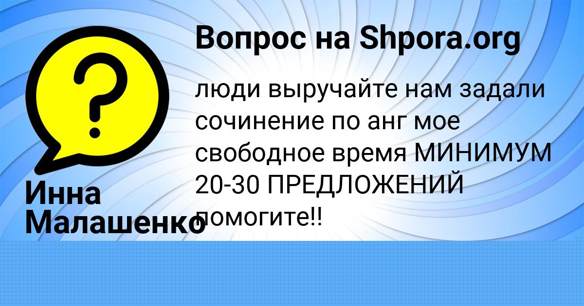 Картинка с текстом вопроса от пользователя Инна Малашенко